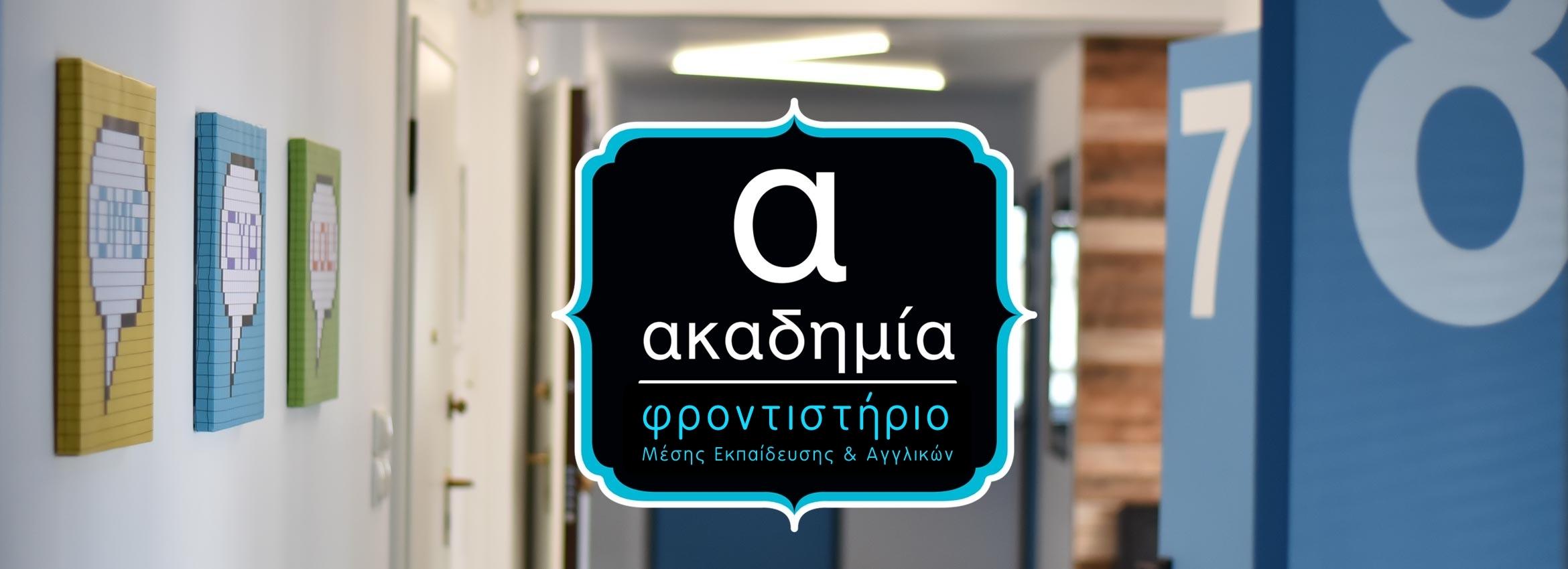 Σύγχρονη αίθουσα διδασκαλίας στο φροντιστήριο ΑΚΑΔΗΜΙΑ στο Αιγάλεω